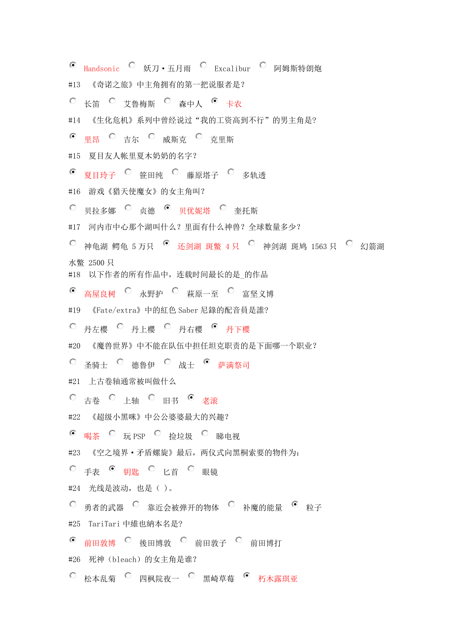 【2015.2.24更新】bilibili哔哩哔哩b站会员注册答题最新答案全集共11000道_第2页