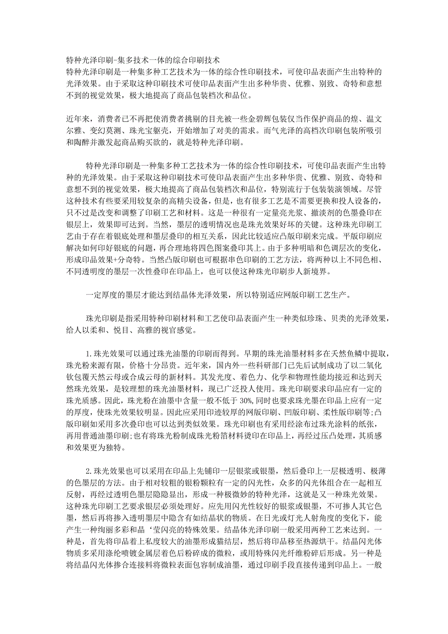 特种光泽印刷-集多技术一体的综合印刷技术_第1页