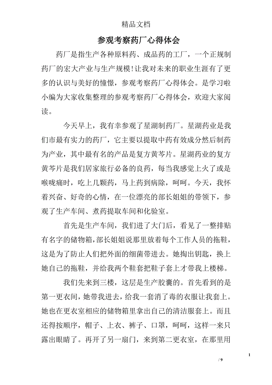 参观考察药厂心得体会精选 _第1页