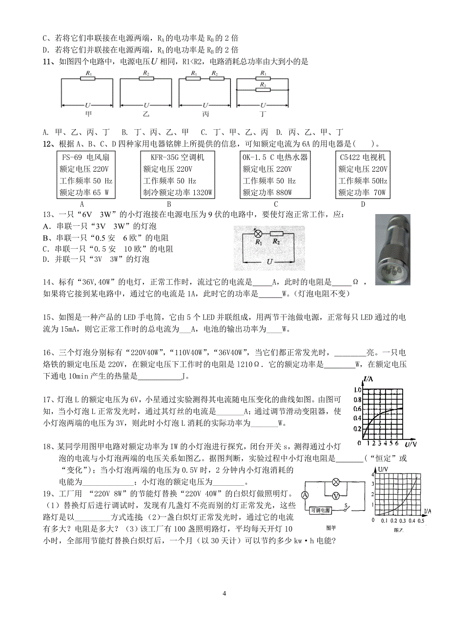 《电功和电功率》周练_第4页