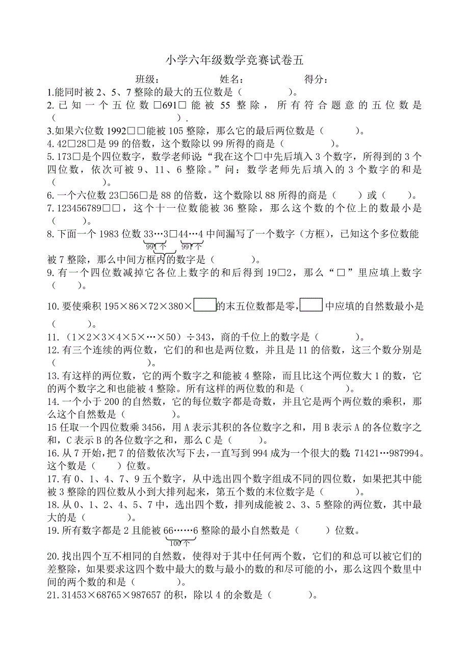 小学六年级数学竞赛试卷五_第1页