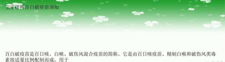 宝宝接种百白破疫苗须知_第1页