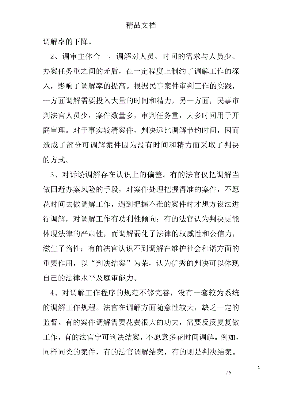 法院调节工作存在问题调研报告 精选 _第2页