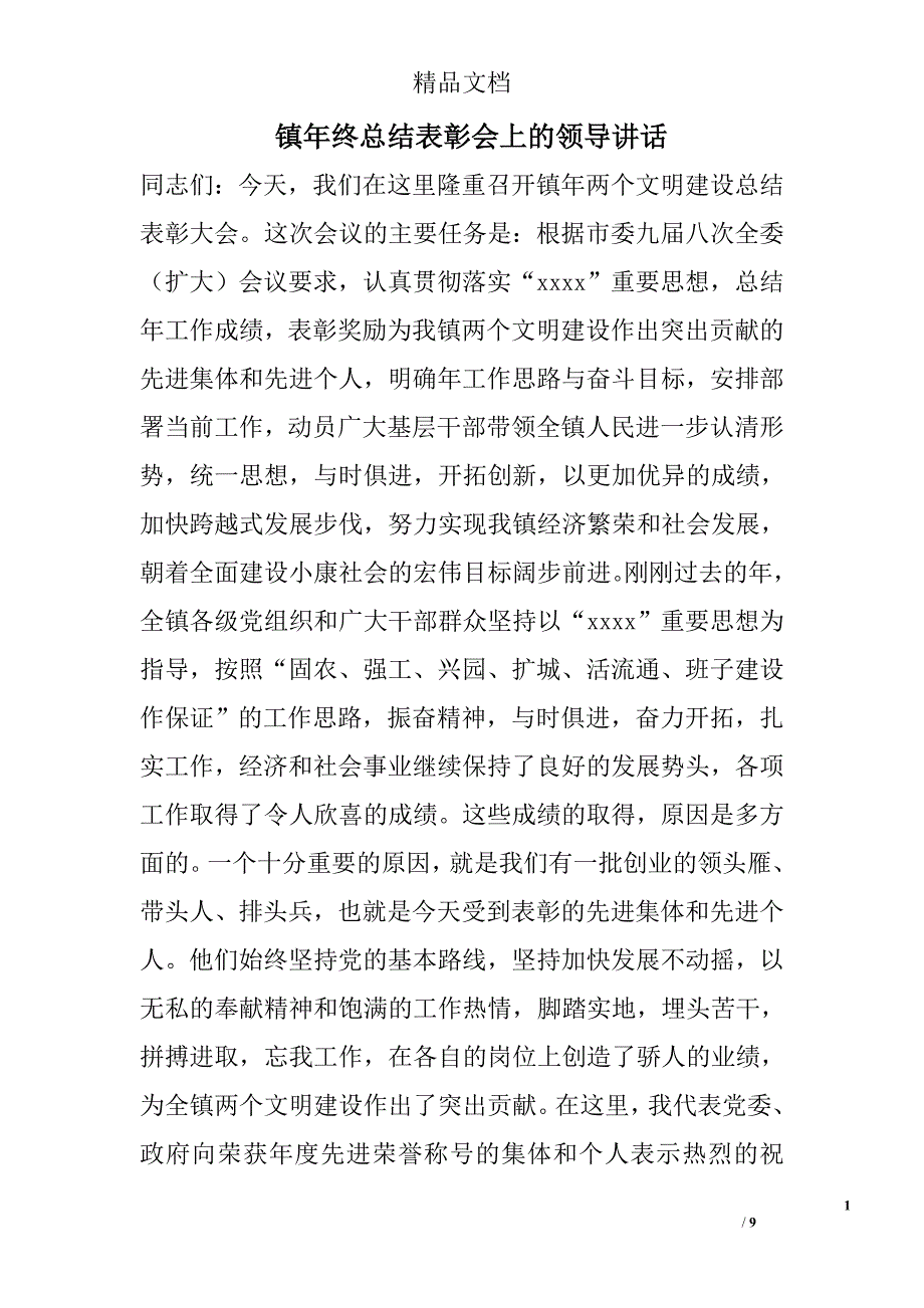 镇年终总结表彰会上的领导讲话 精选 _第1页