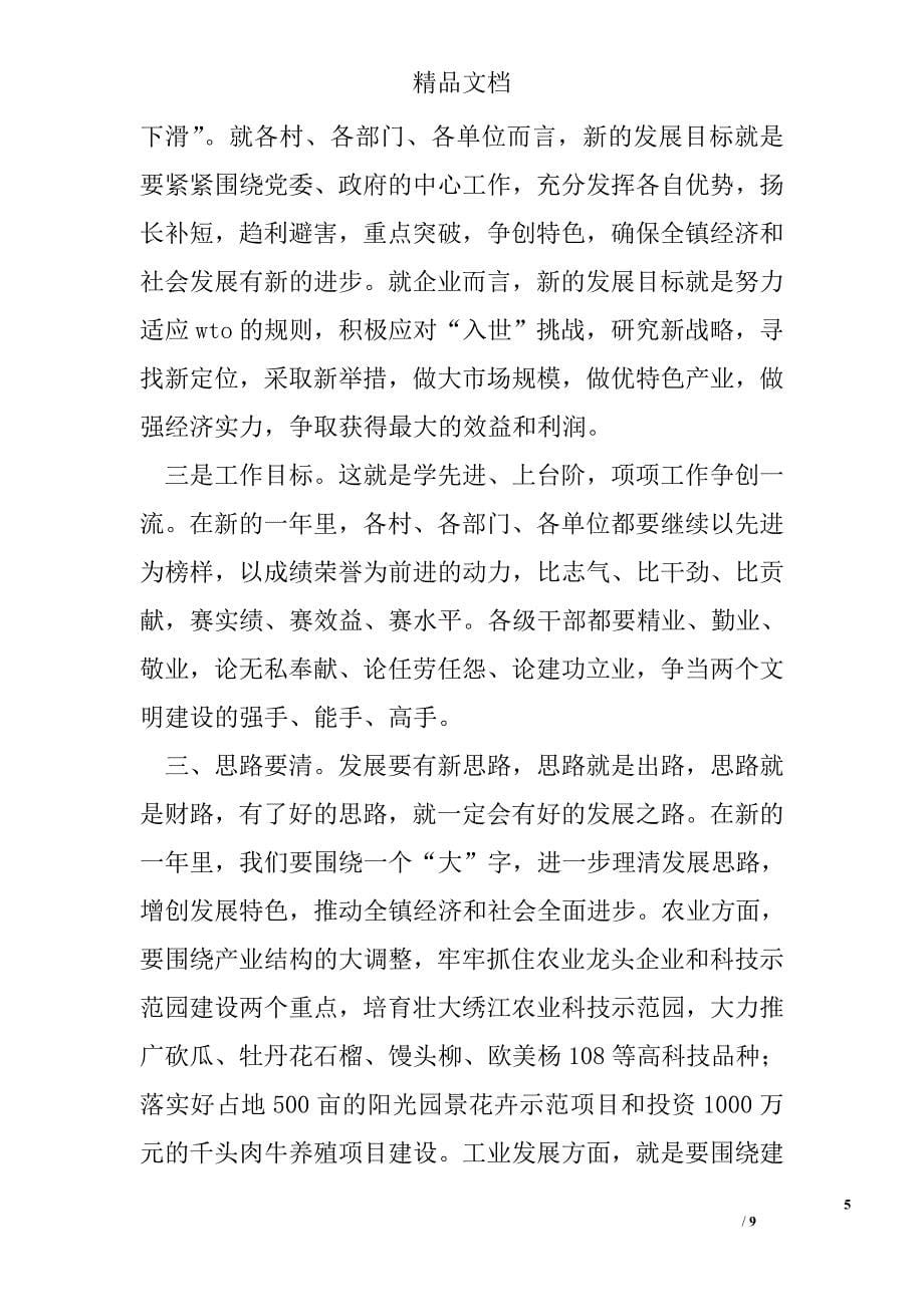 镇年终总结表彰会上的领导讲话 精选 _第5页