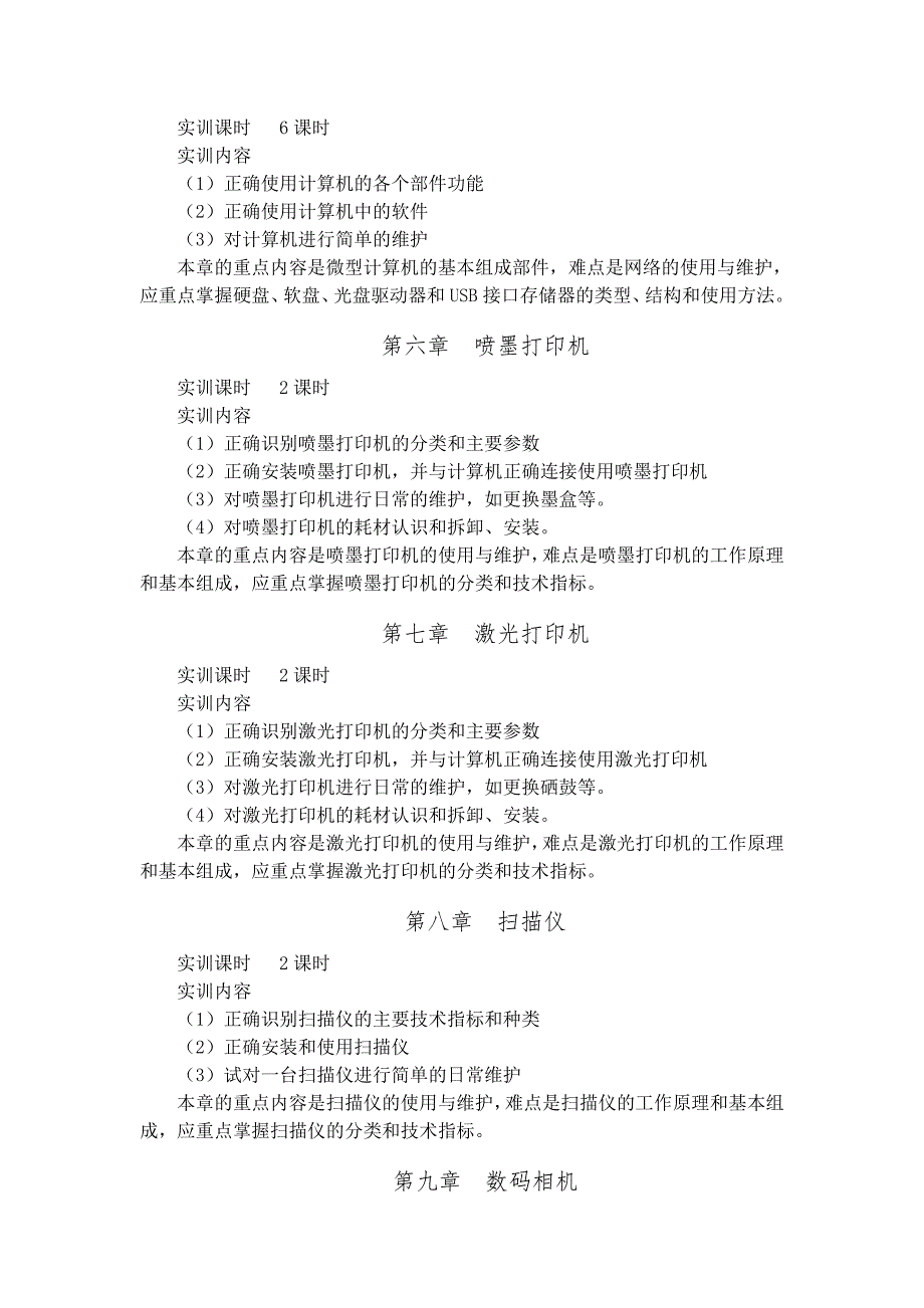 《办公设备维护实训》教学大纲_第3页