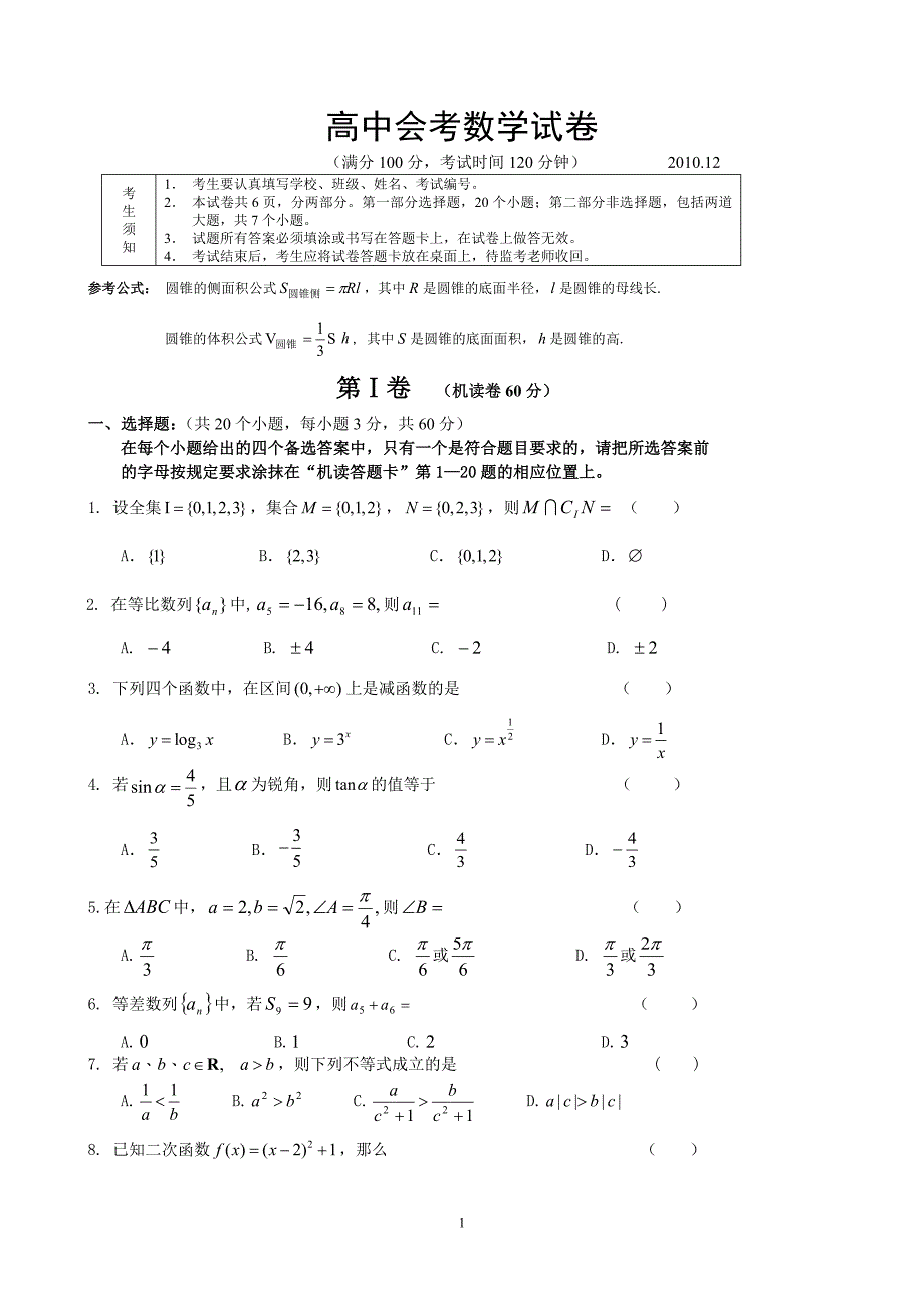 高中会考数学试卷(标准的)_第1页