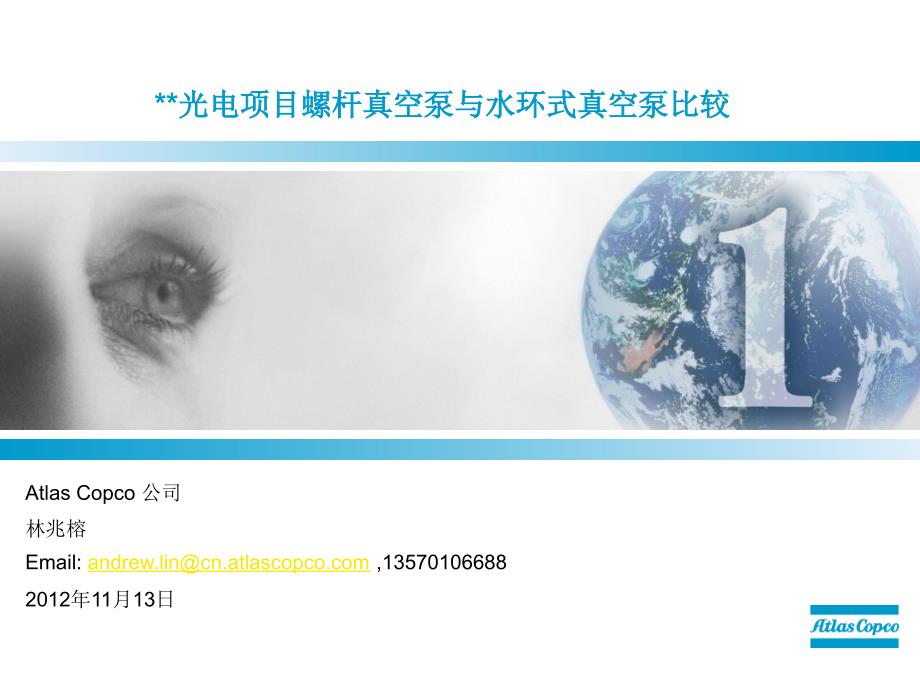 公开资料：某项目螺杆真空泵与水环式真空泵节能比较_第1页