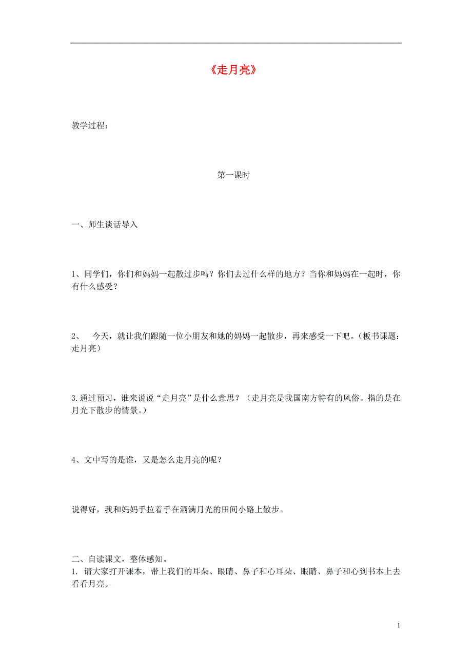 2015年秋三年级语文上册《走月亮》教案 冀教版_第1页