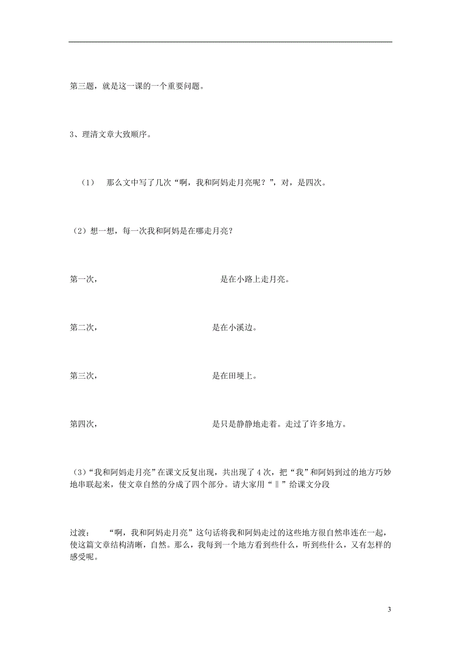 2015年秋三年级语文上册《走月亮》教案 冀教版_第3页