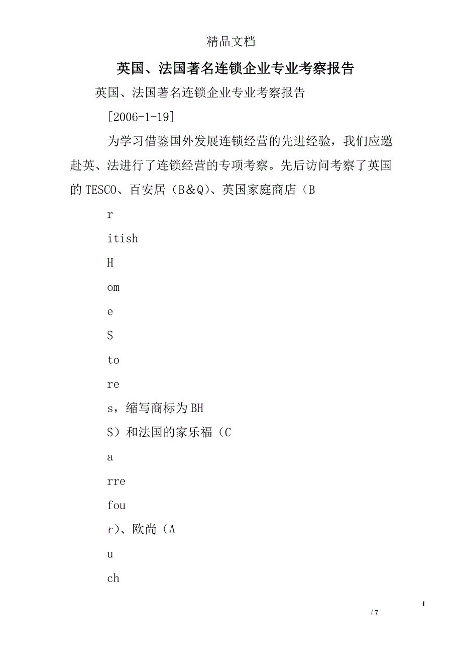 英国、法国著名连锁企业专业考察报告 精选 _第1页