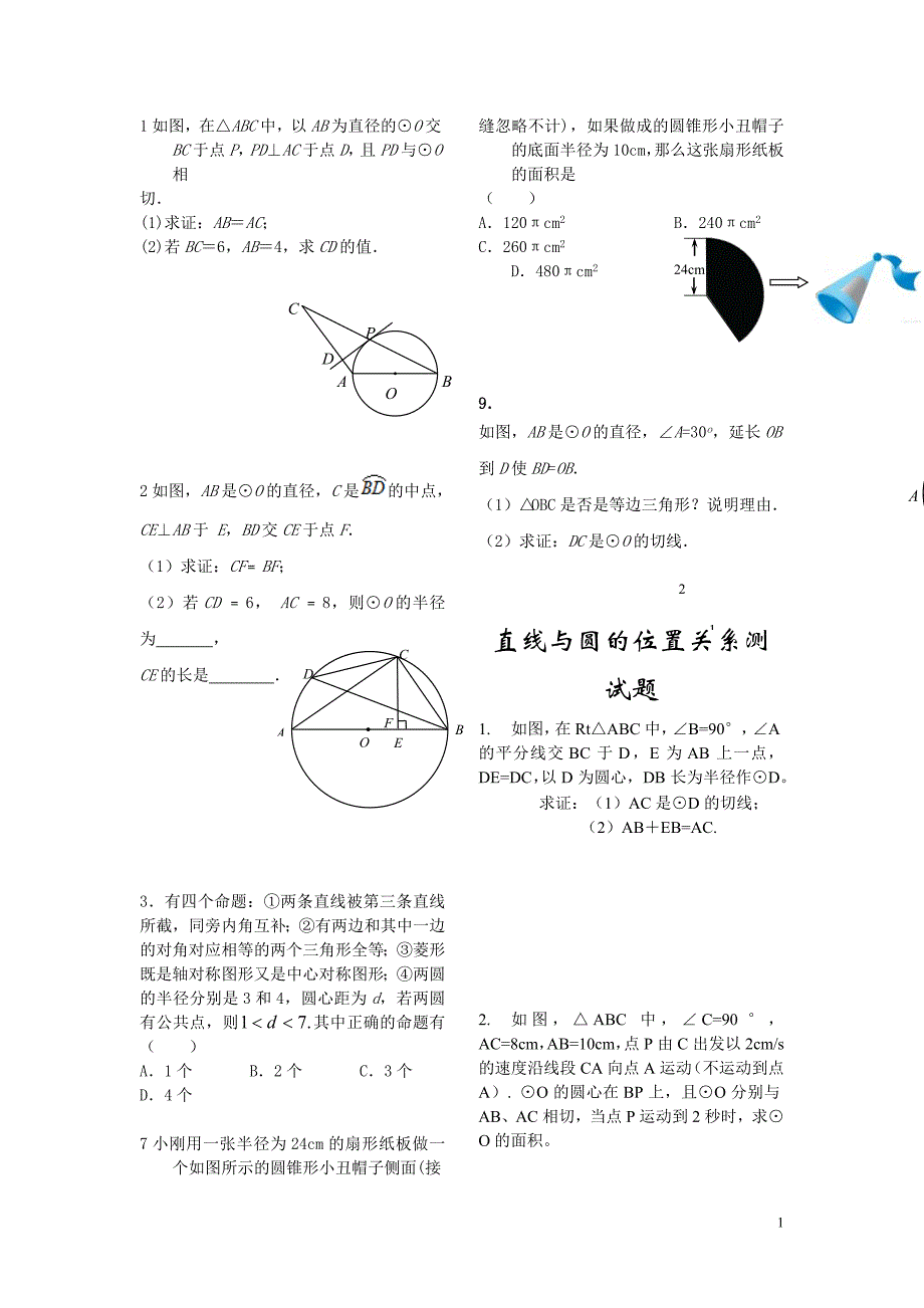 九年级数学_专题复习_圆综合题(无答案)_第1页