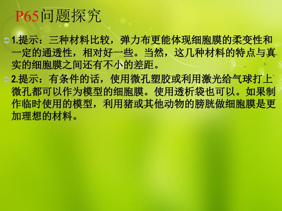 高中生物《第四章 第二节 生物膜的流动镶嵌模型》课件 新人教版必修1_第3页