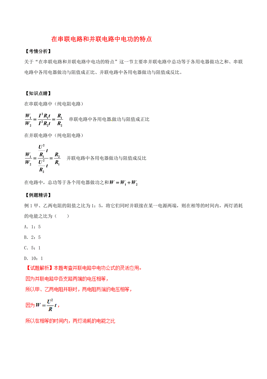 中考物理直击考点电功和电功率考点三在串联电路和并联电路中电功的特点试题201707313120_第1页