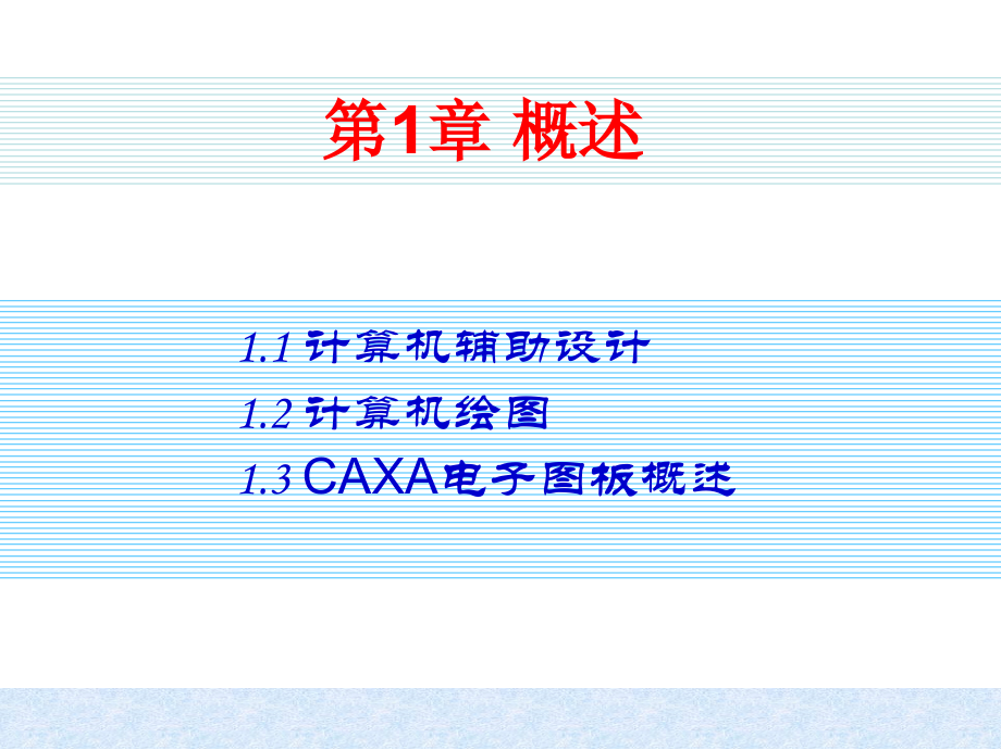 《caxa电子图板绘图教程(2007版)》电子教案_第2页