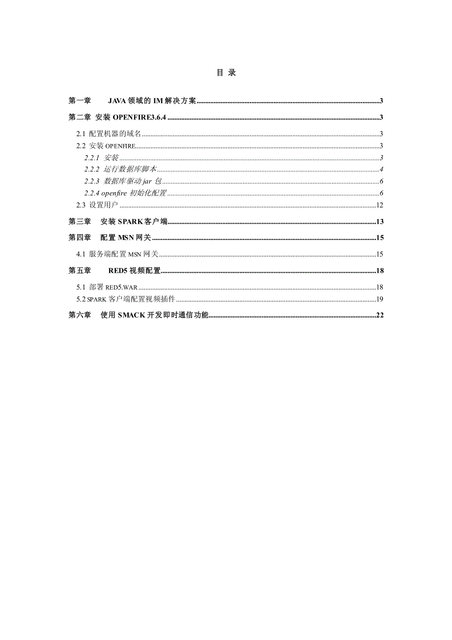 openfire_spark_安装手册_第2页