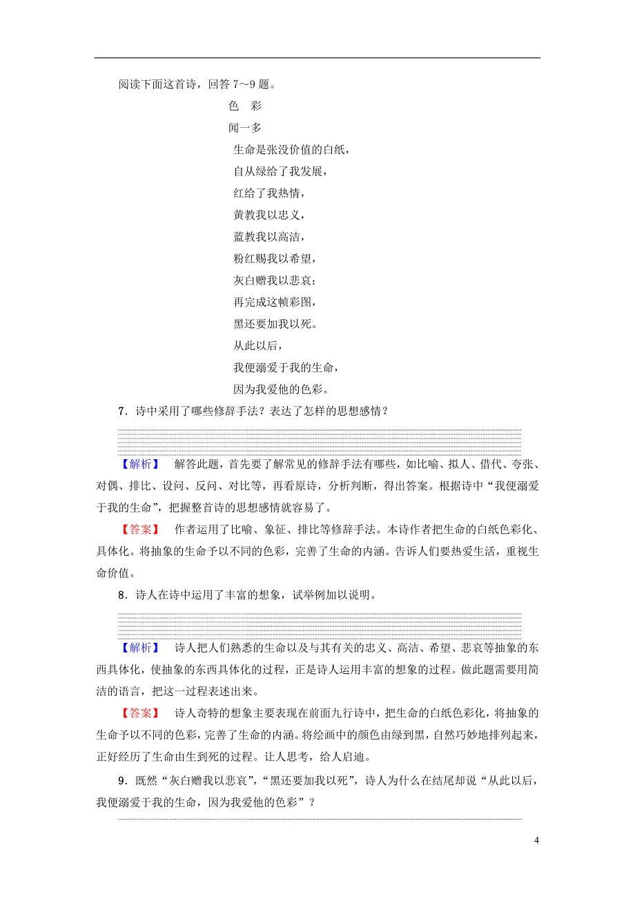 2017_2018学年高中语文诗歌部分第2单元也许葬歌一个小农家的暮秋歌给暖暖妈妈提能精学精练新人教版选修中国现代诗歌散文欣赏20170809127_第4页