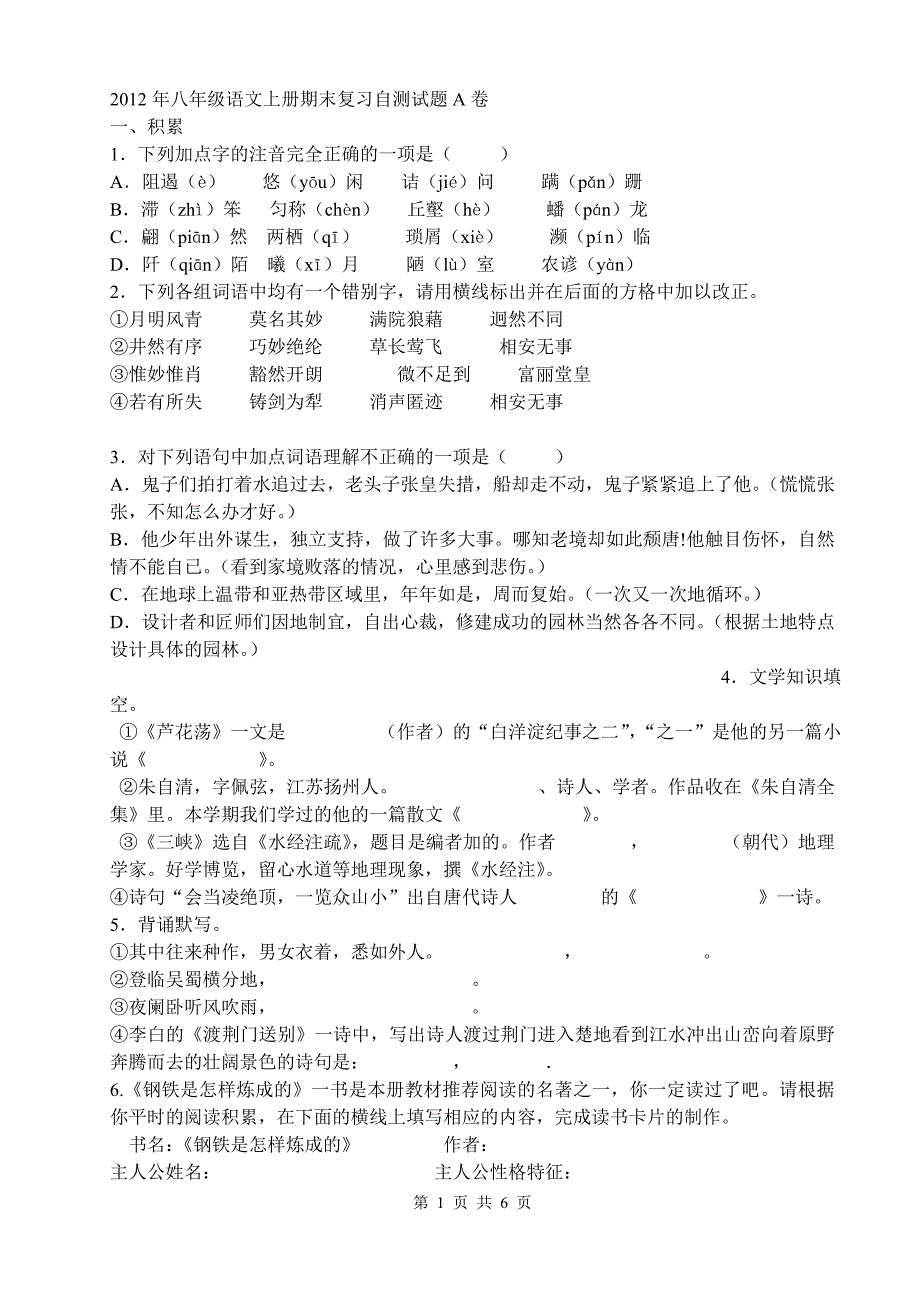 初二语文上学期期末自测试卷_第1页