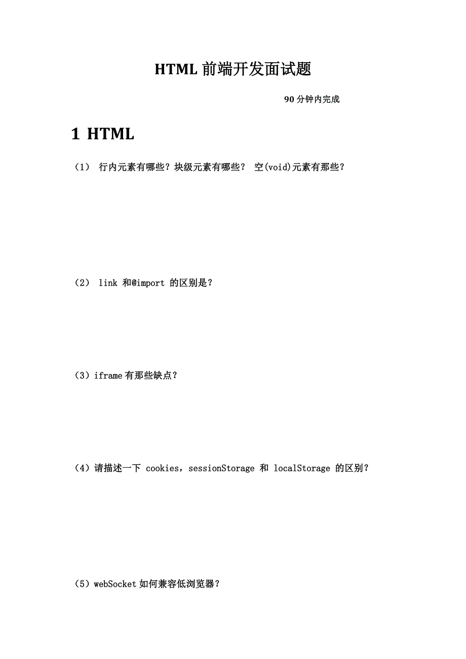 html前端面试题_第1页