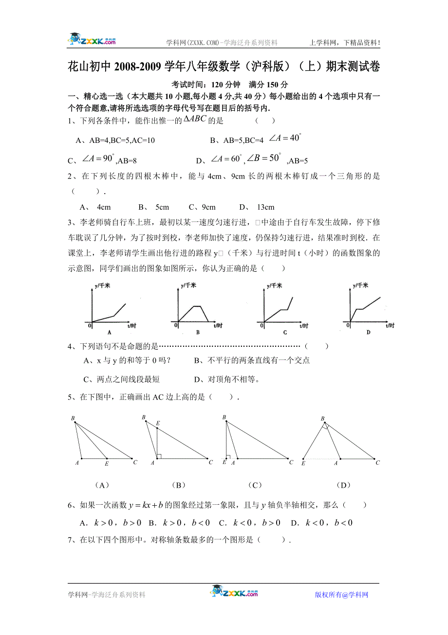 八年级数学(沪科版)(上)期末测试卷_第1页
