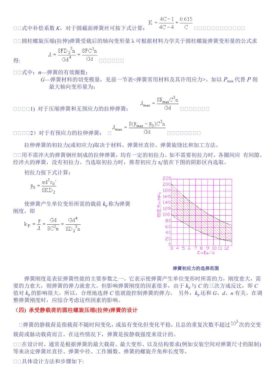 圆柱螺旋拉伸弹簧的设计计算_第2页