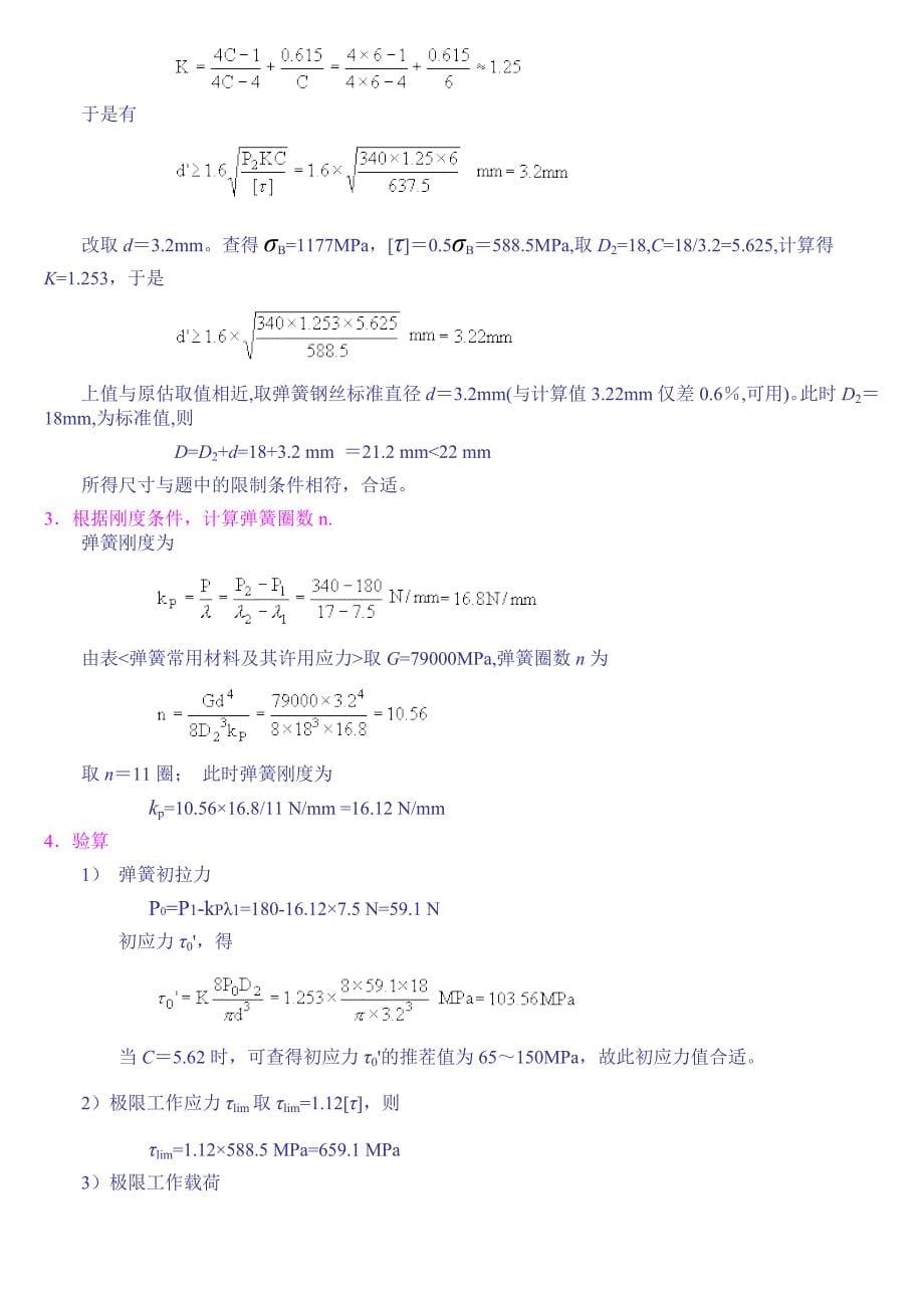 圆柱螺旋拉伸弹簧的设计计算_第5页