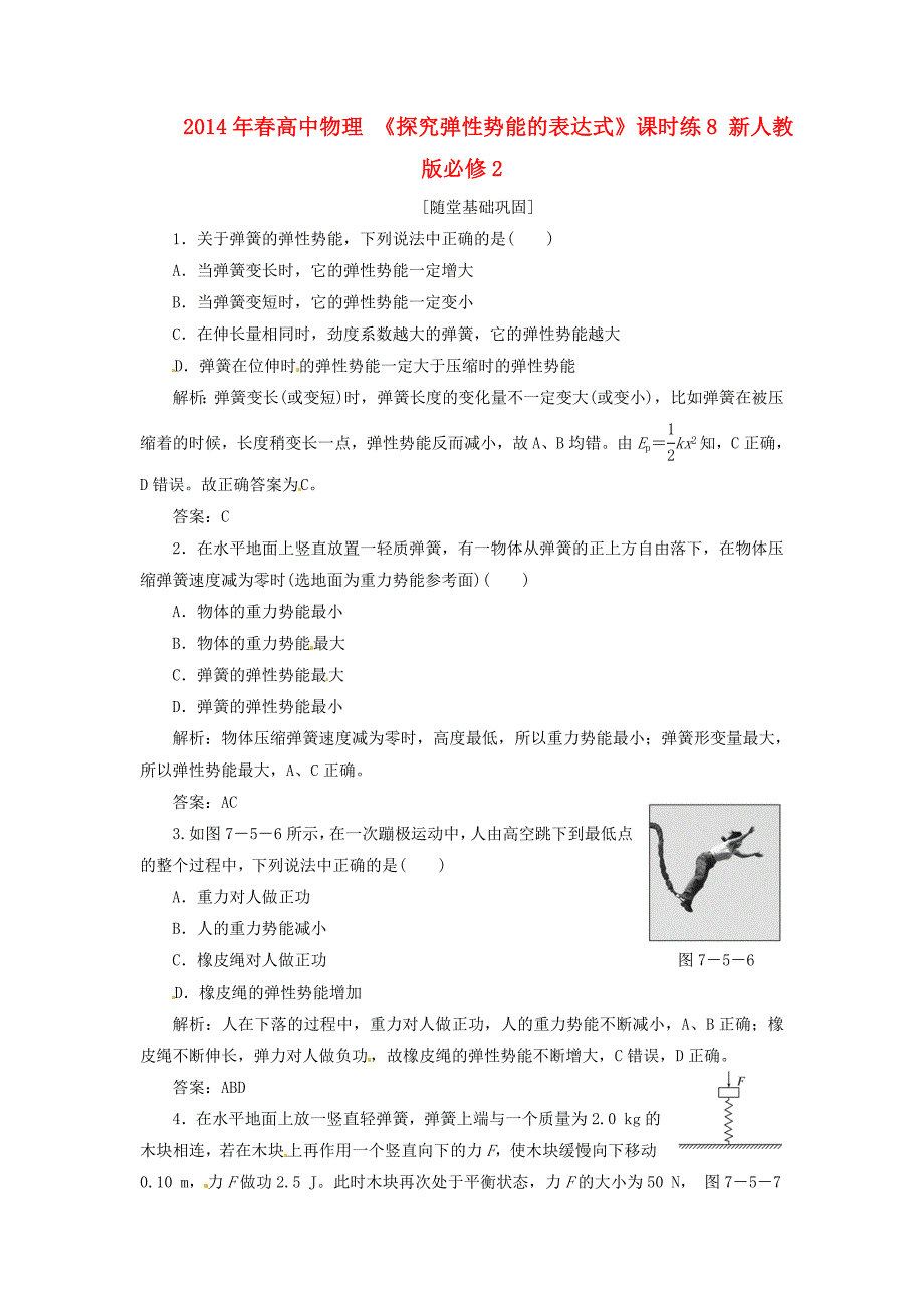 高中物理 《探究弹性势能的表达式》课时练8 新人教版必修2_第1页