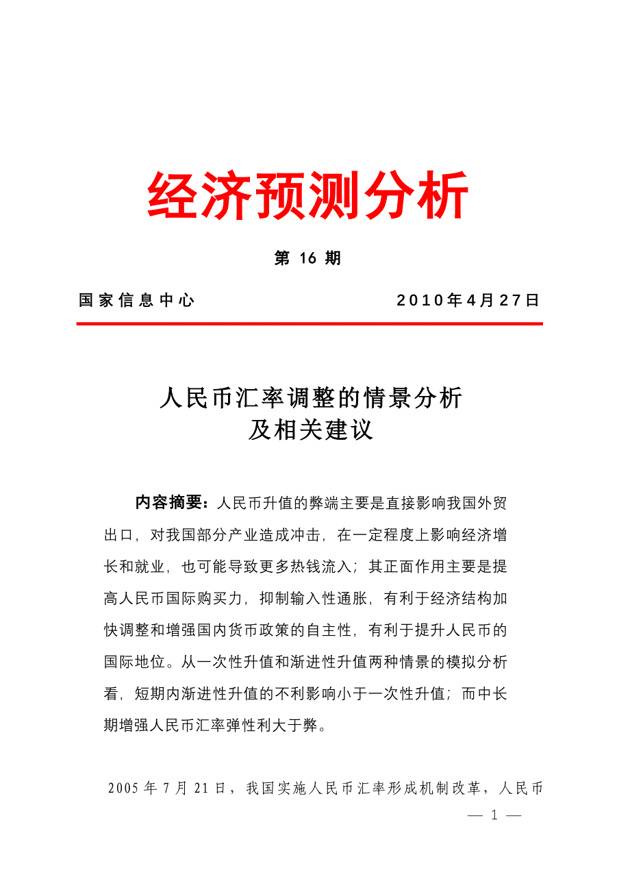 2010预测16-人民币汇率调整的情景分析及相关建议_第1页