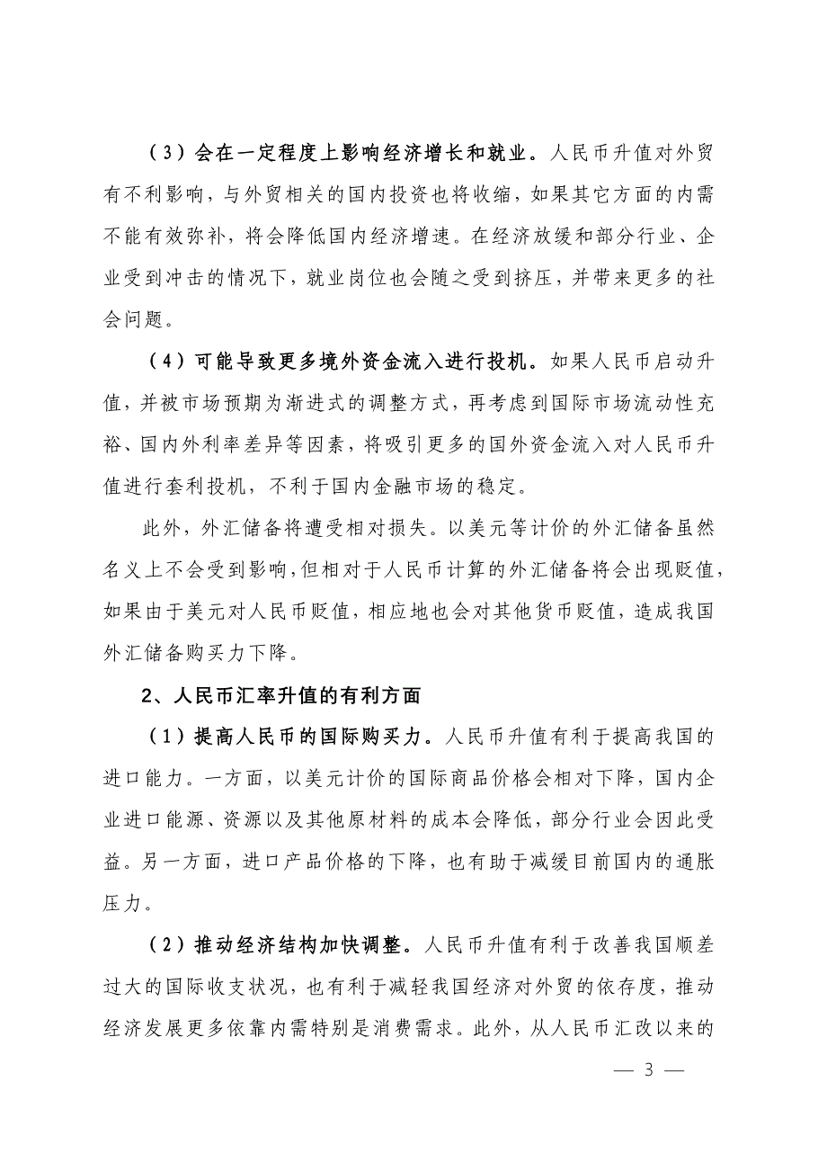 2010预测16-人民币汇率调整的情景分析及相关建议_第3页