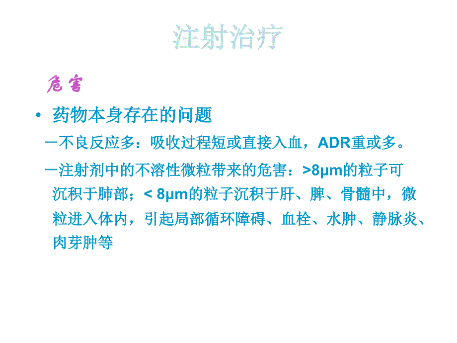 注射剂临床应用的溶媒选择_第4页