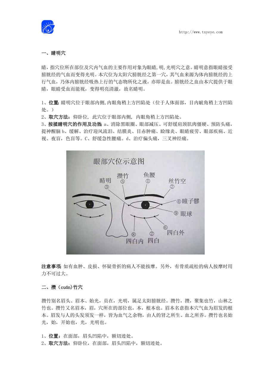 眼周9大穴位详解_第1页