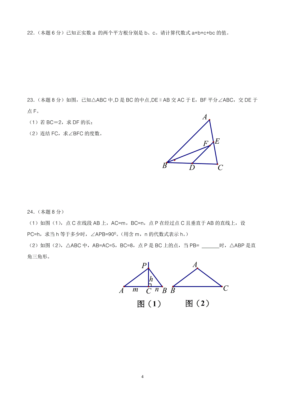 【八上期中】苏科版八年级上数学期中试卷_第4页