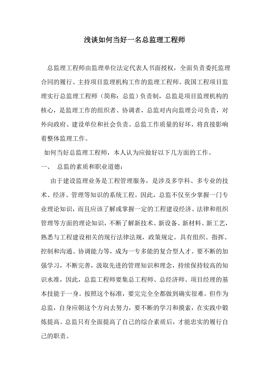 浅谈如何当好一名总监理工程师_第1页