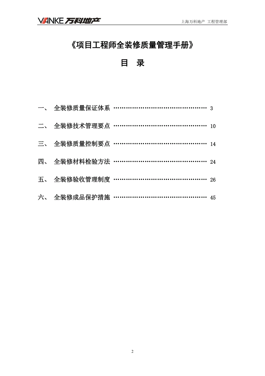 项目工程师全装修质量管理手册_第2页