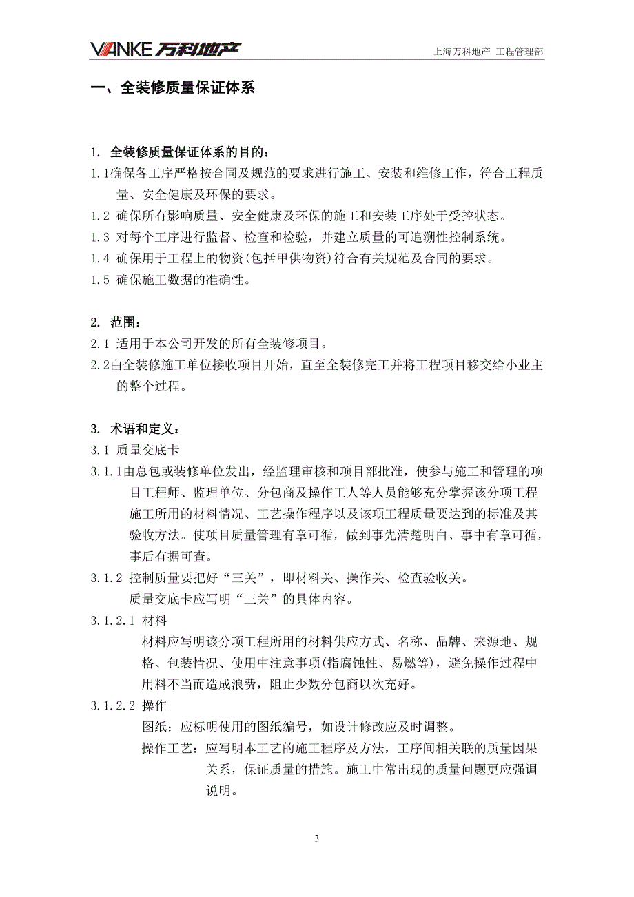 项目工程师全装修质量管理手册_第3页