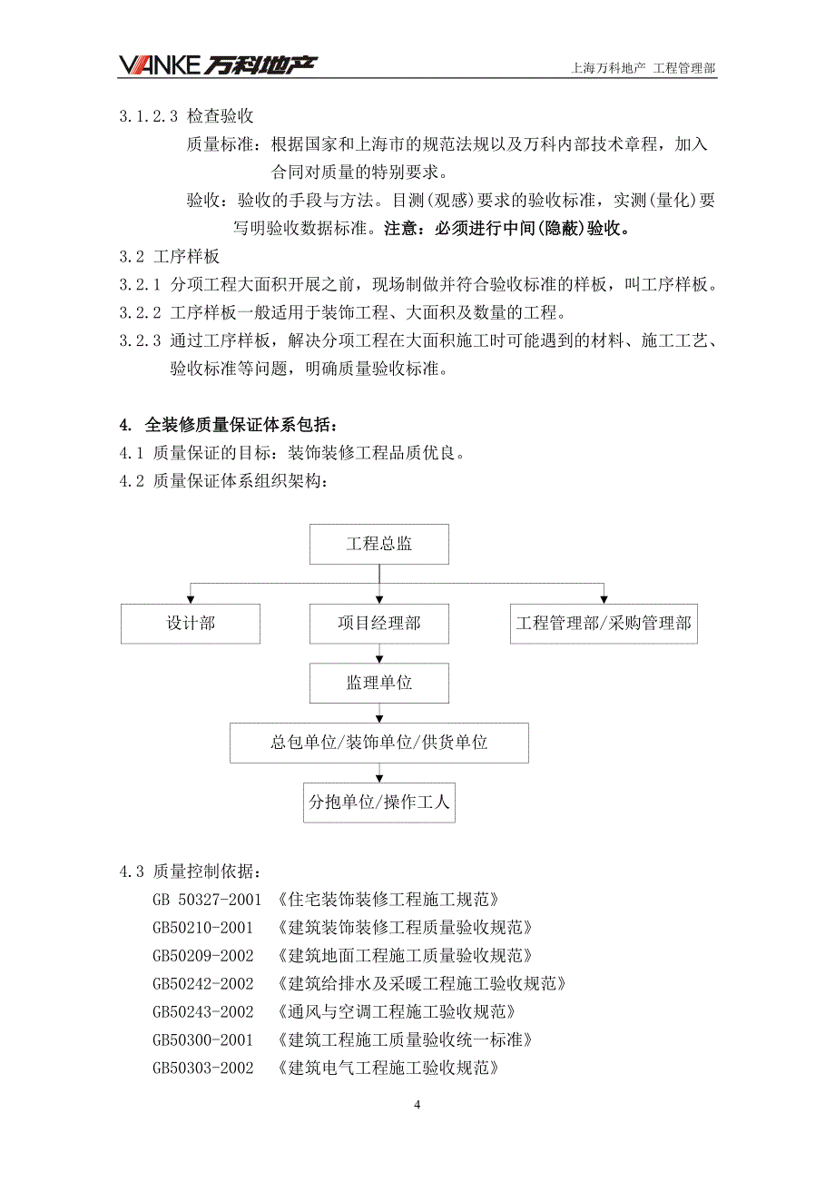 项目工程师全装修质量管理手册_第4页