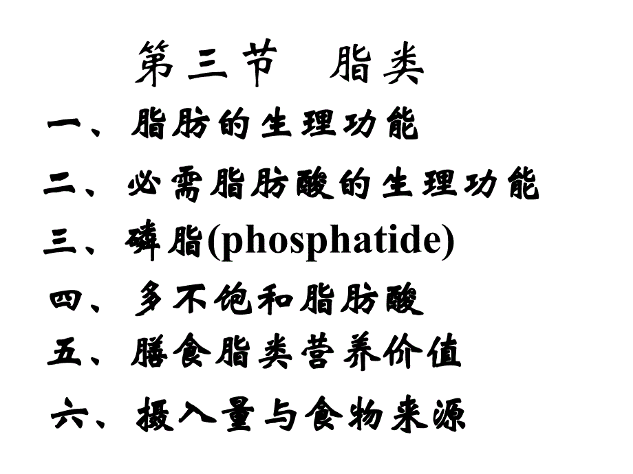 营养学基础-三大营养物质-脂肪、糖类_第1页