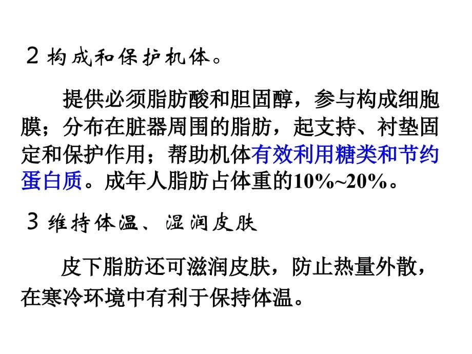 营养学基础-三大营养物质-脂肪、糖类_第5页