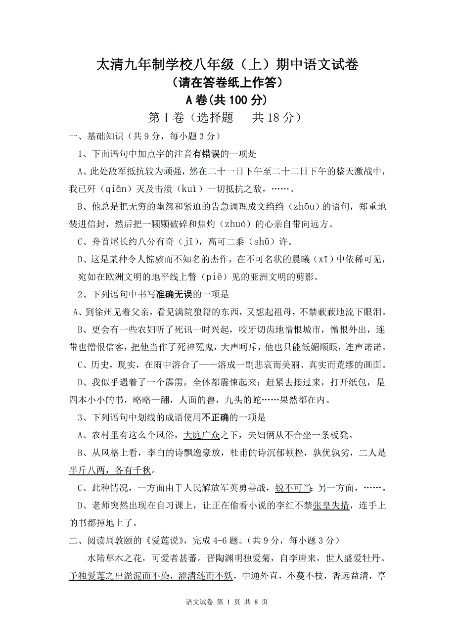 九年制学校八年级(上)期中语文试卷_第1页