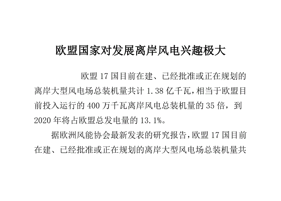 欧盟国家对发展离岸风电兴趣极大_第1页