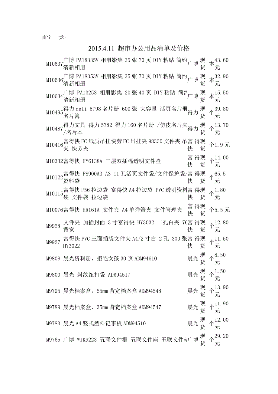 2015.4.11 超市办公用品清单及价格_第1页