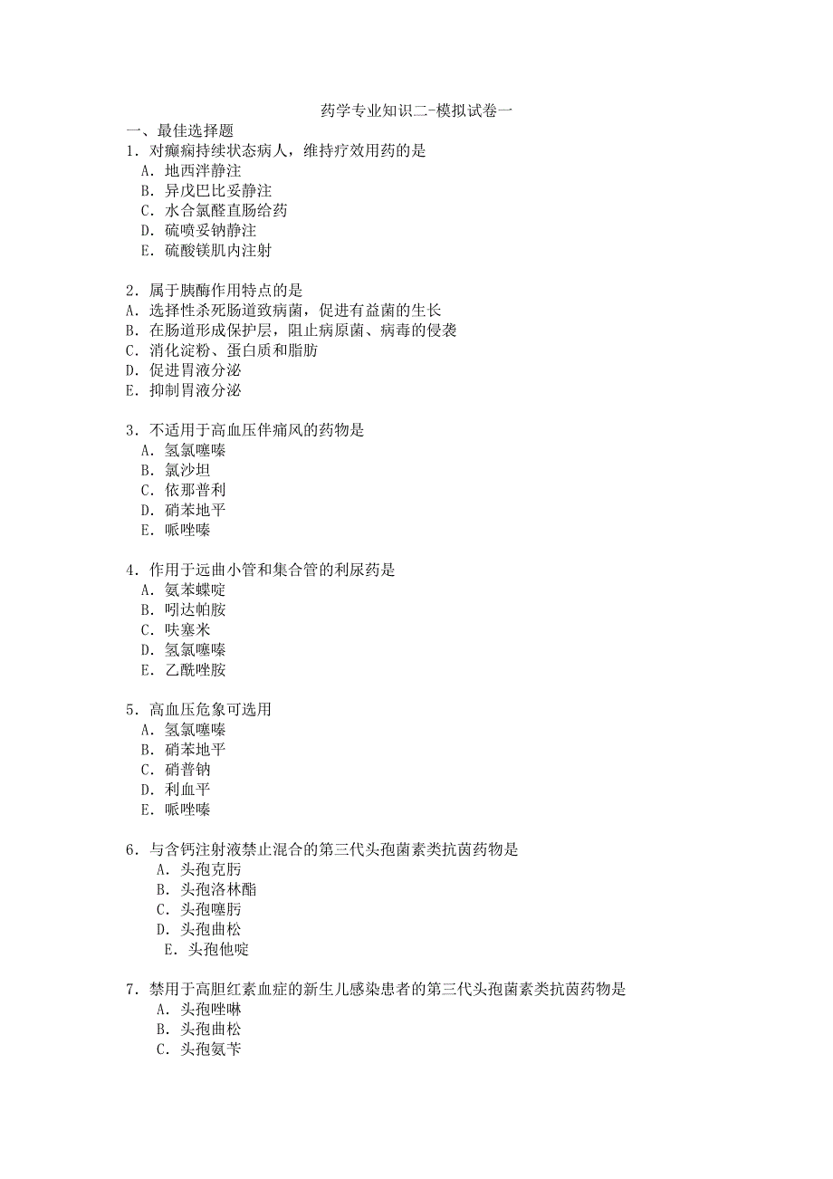 药学专业知识二-模拟试卷一_第1页