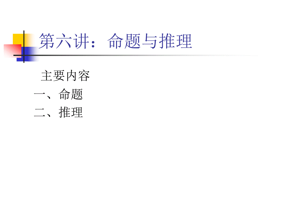 逻辑学 命题与推理_第1页