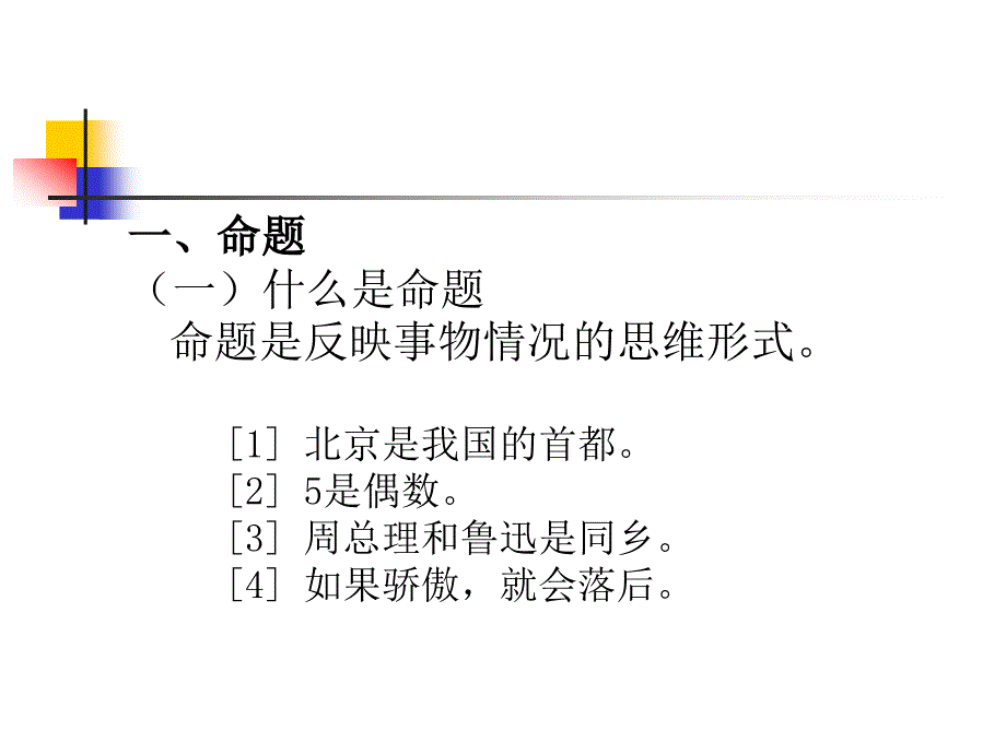 逻辑学 命题与推理_第2页