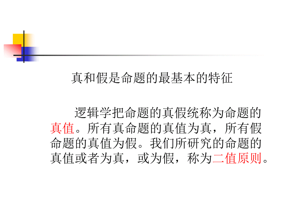 逻辑学 命题与推理_第3页