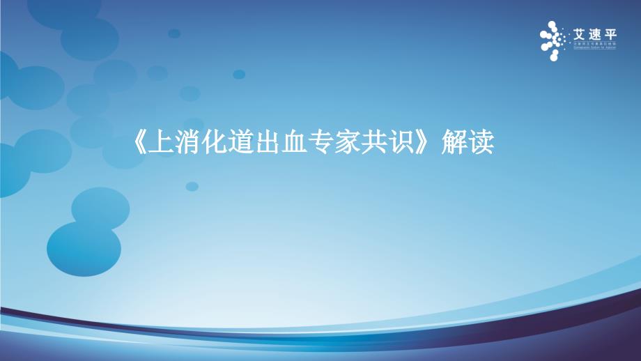 《上消化道出血专家共识》最新解读_第1页