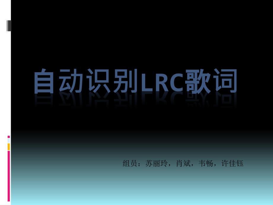 自动识别lrc歌词_第1页
