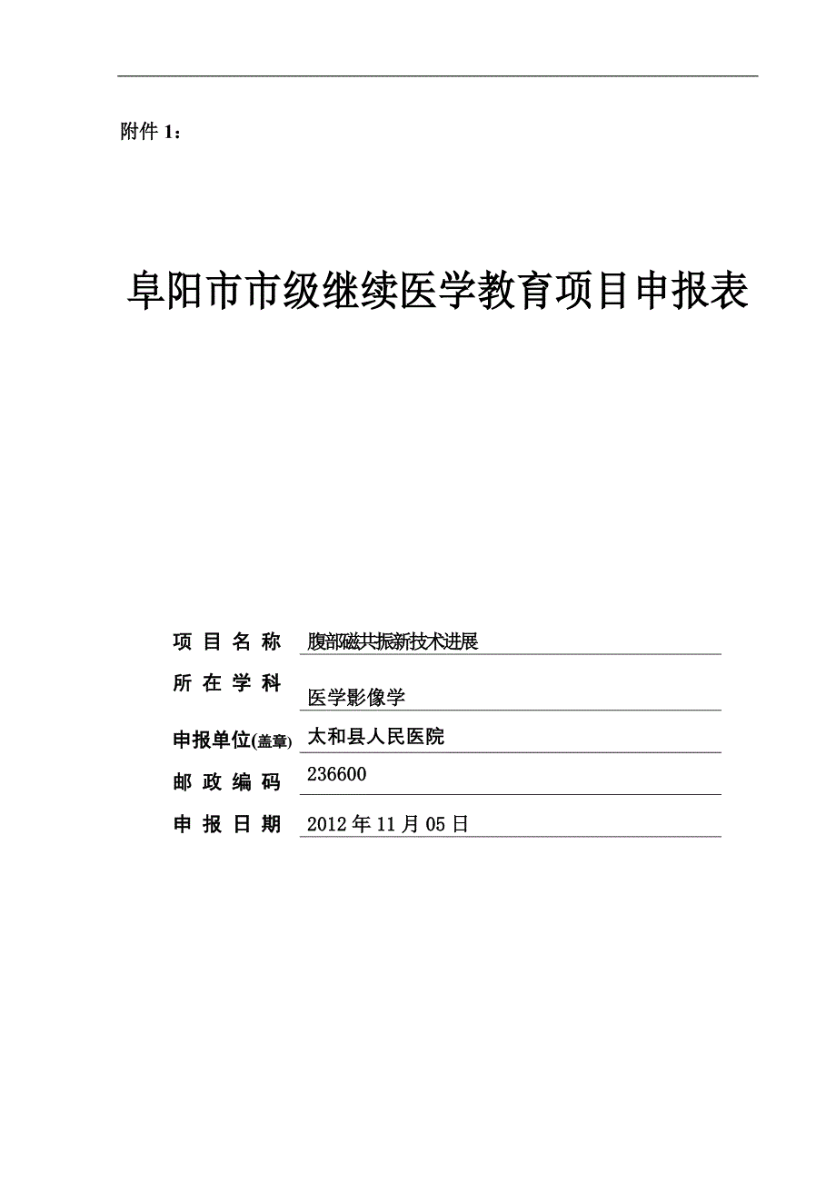 阜阳市市级继续医学教育项目申报表2_第1页