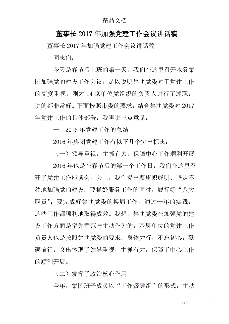 董事长2017年加强党建工作会议讲话稿 精选 _第1页