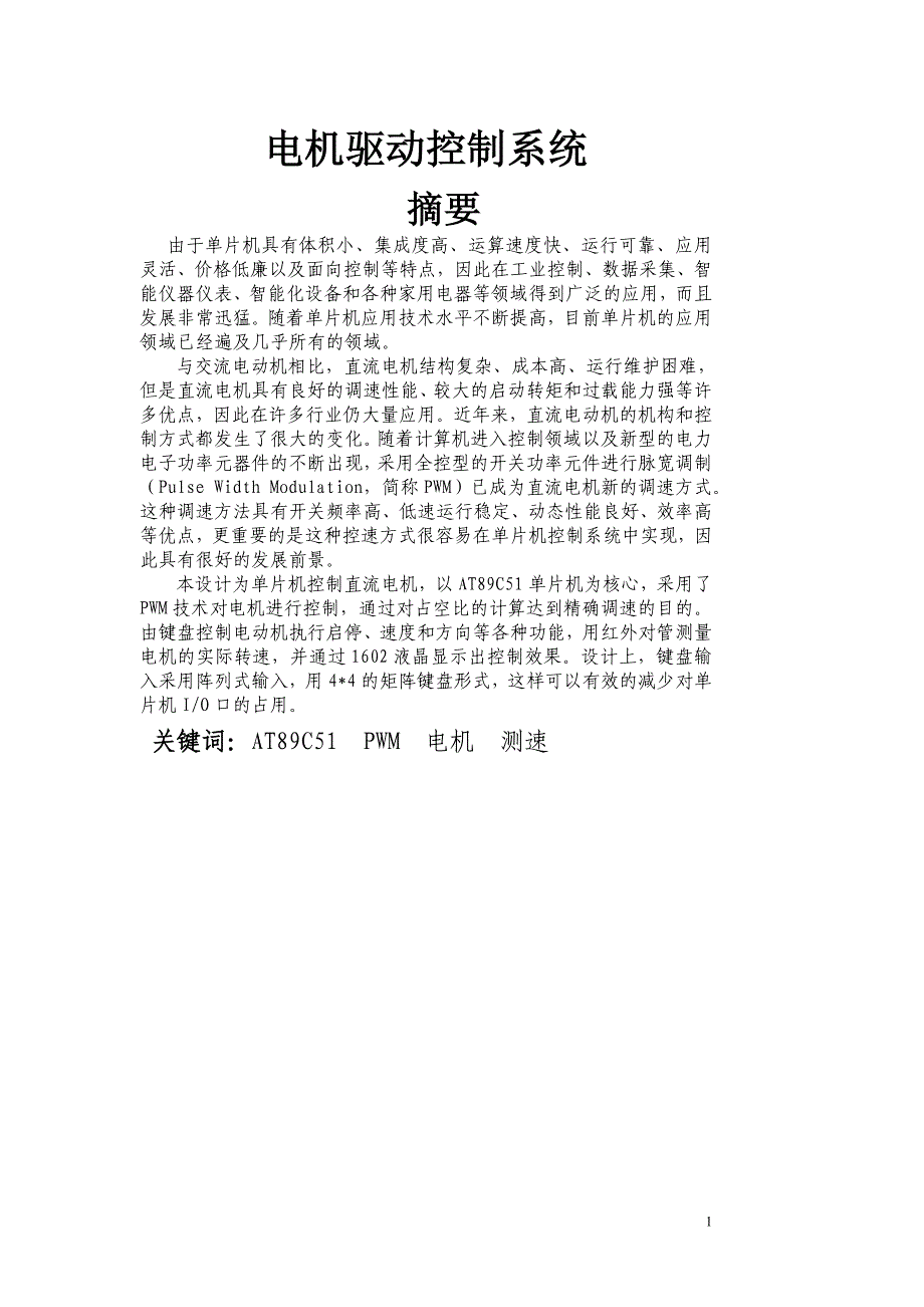 电机驱动控制系统_第1页